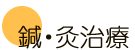 鍼灸治療 藤崎治療院(藤崎ハリ治療院)の鍼灸(はり、きゅう)治療