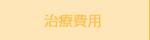 藤崎ハリ治療院(藤崎治療院)の治療費用