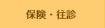 藤崎ハリ治療院 保険・訪問治療 藤崎治療院の保険治療について