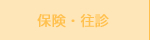 藤崎ハリ治療院 保険・訪問治療 藤崎治療院の保険治療について