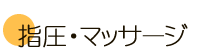 指圧・マッサージ