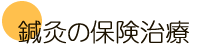 藤崎ハリ治療院 藤崎治療院の保険治療