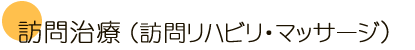 藤崎ハリ治療院の訪問治療(藤崎治療院の訪問リハビリ・マッサージ)