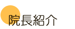 藤崎ハリ治療院の院長紹介