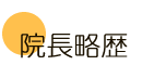 藤崎ハリ治療院の院長略歴