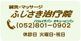 鍼灸・マッサージ 藤崎ハリ治療院　電話番号