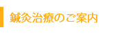 名古屋市天白区の藤崎治療院の鍼灸治療のご案内